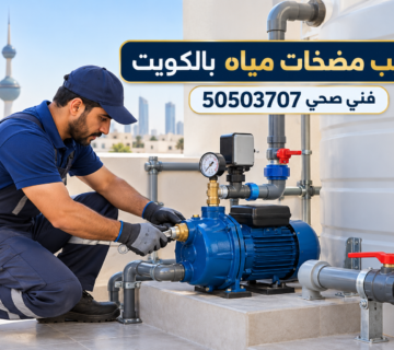 تركيب مضخات مياه بالكويت