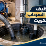 تنظيف جورة السرداب بالكويت
