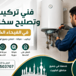 فني تركيب وتصليح سخانات في الفيحاء بالكويت