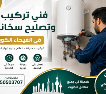 فني تركيب وتصليح سخانات في الفيحاء بالكويت