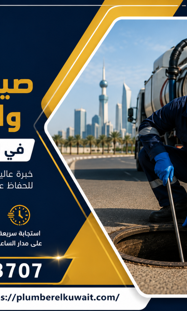 شركة صيانه الجور والمناهيل في القادسية بالكويت