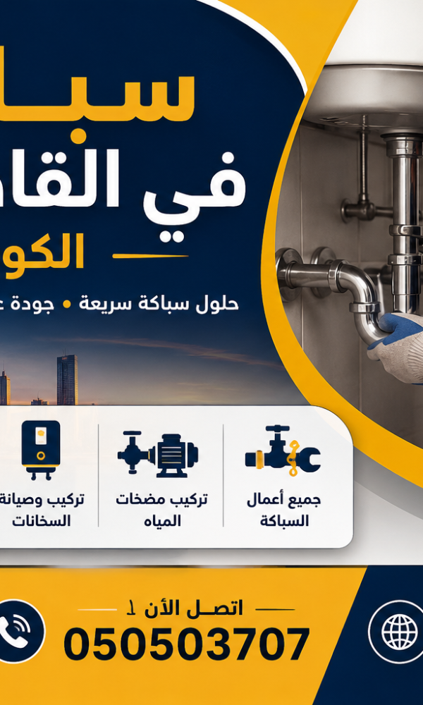 سباك في القادسية بالكويت