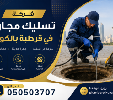 شركة تسليك مجاري في قرطبة بالكويت