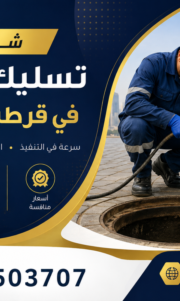 شركة تسليك مجاري في قرطبة بالكويت