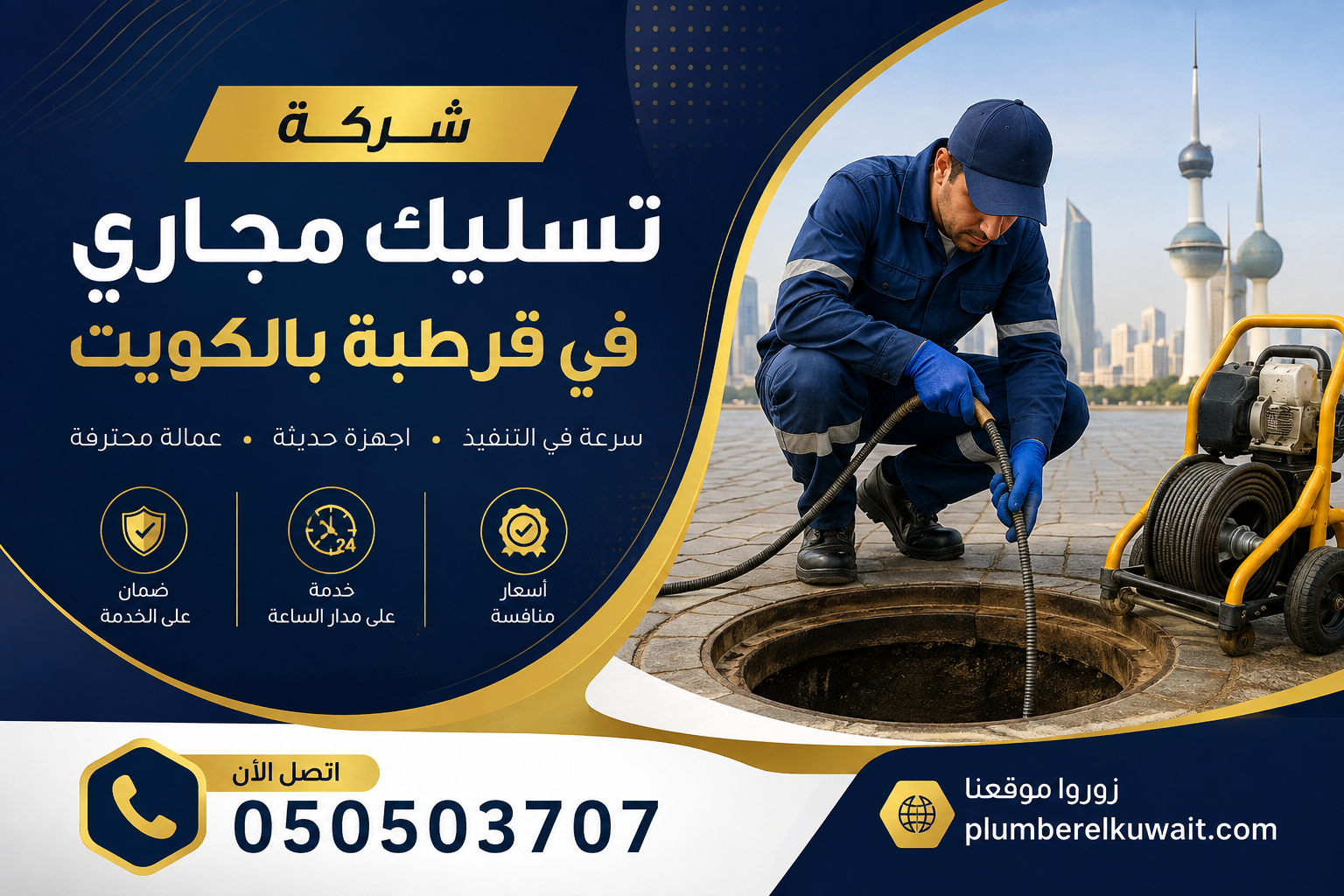 شركة تسليك مجاري في قرطبة بالكويت