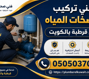 فني تركيب مضخات المياة في قرطبة بالكويت