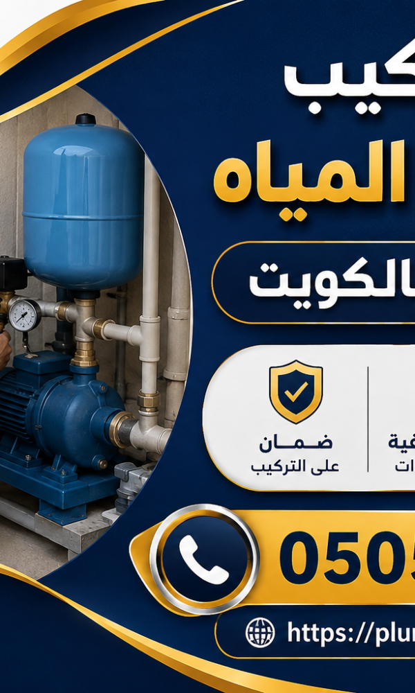 فني تركيب مضخات المياة في قرطبة بالكويت