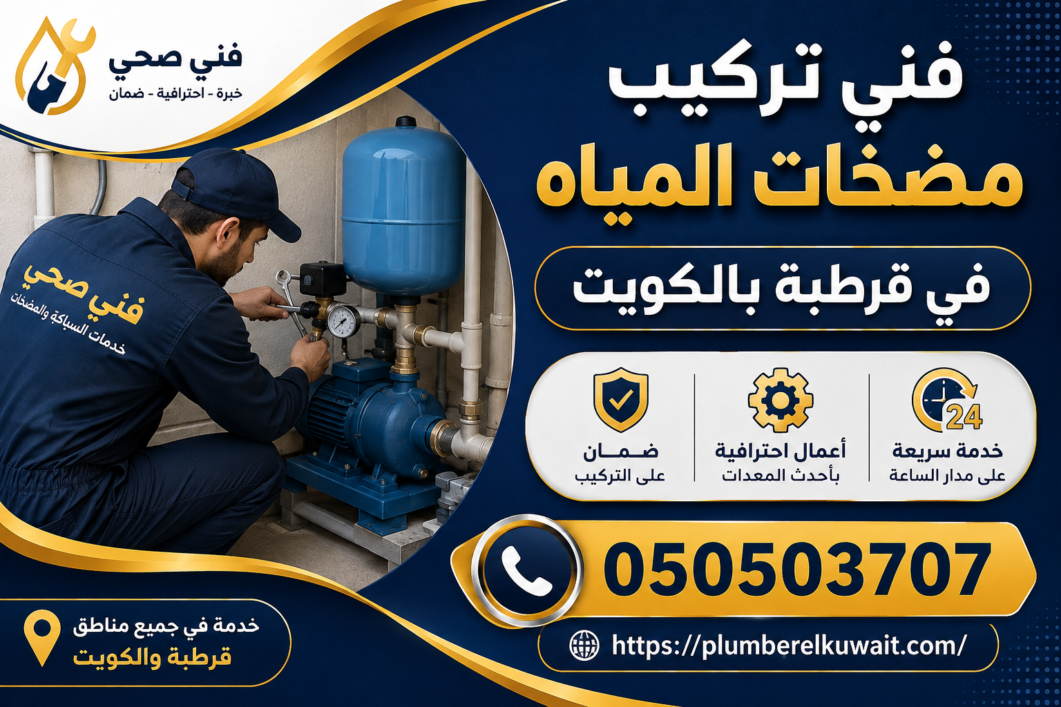 فني تركيب مضخات المياة في قرطبة بالكويت