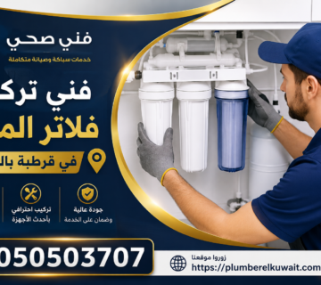 فني تركيب فلاتر المياة في قرطبة بالكويت