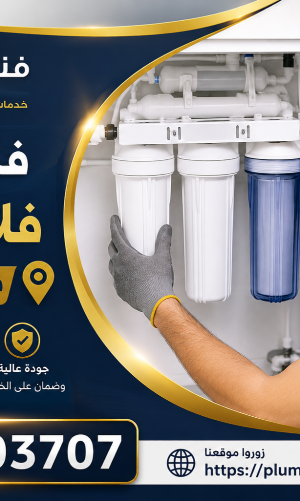 فني تركيب فلاتر المياة في قرطبة بالكويت