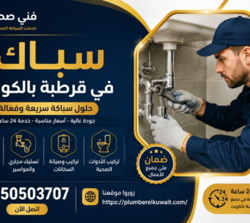 سباك في قرطبة بالكويت
