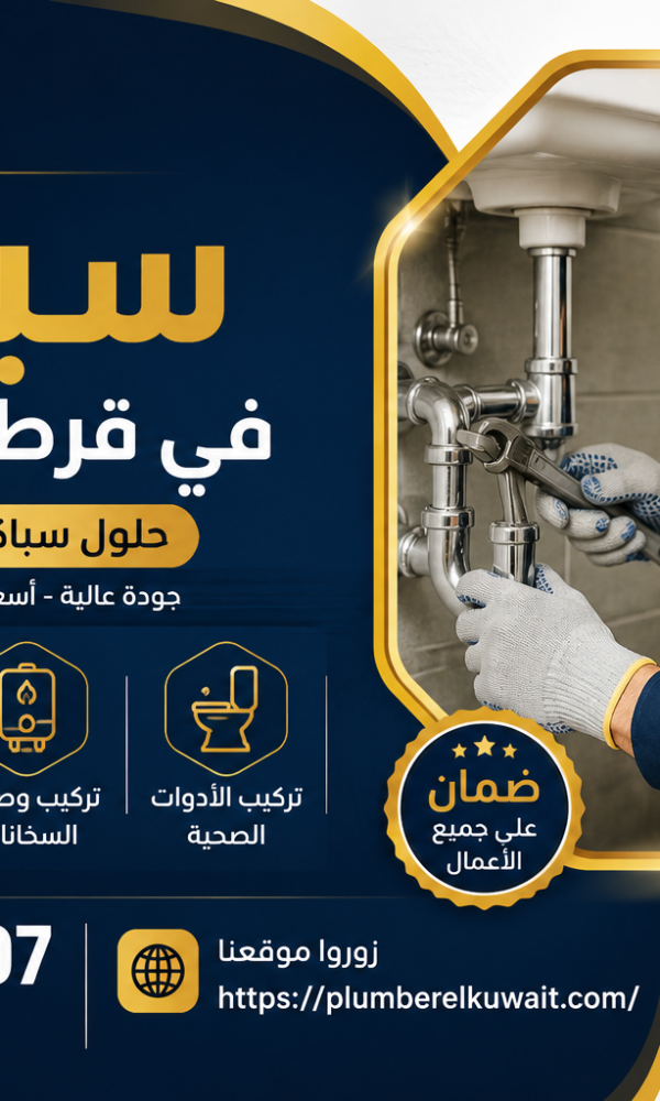 سباك في قرطبة بالكويت
