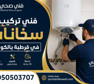 فني تركيب سخانات في قرطبة بالكويت