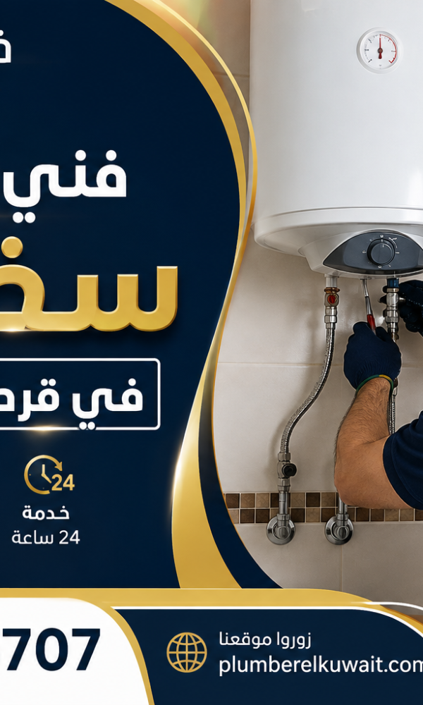 فني تركيب سخانات في قرطبة بالكويت