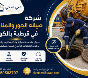 شركة صيانه الجور والمناهيل في قرطبة بالكويت