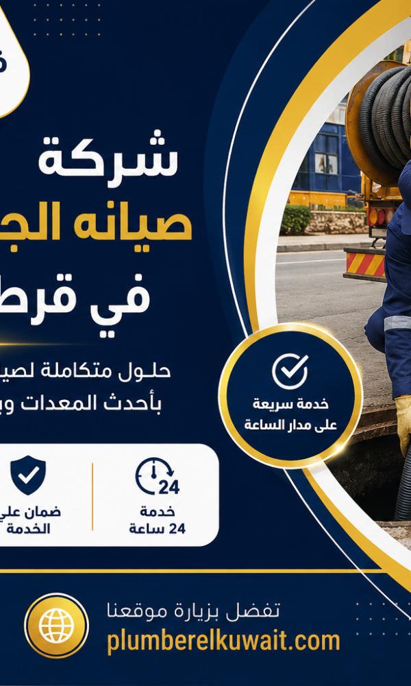 شركة صيانه الجور والمناهيل في قرطبة بالكويت