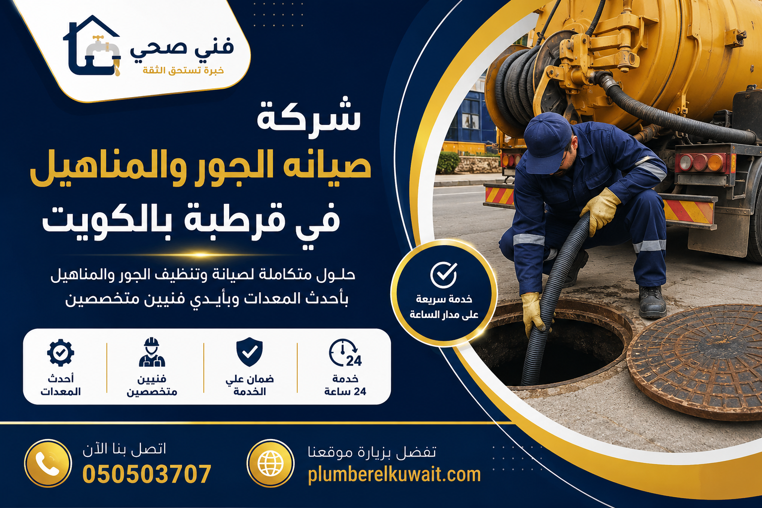 شركة صيانه الجور والمناهيل في قرطبة بالكويت