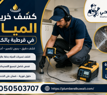 كشف خرير المياة في قرطبة بالكويت