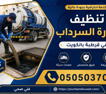 تنظيف جورة السرداب في قرطبة بالكويت