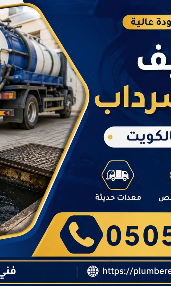 تنظيف جورة السرداب في قرطبة بالكويت