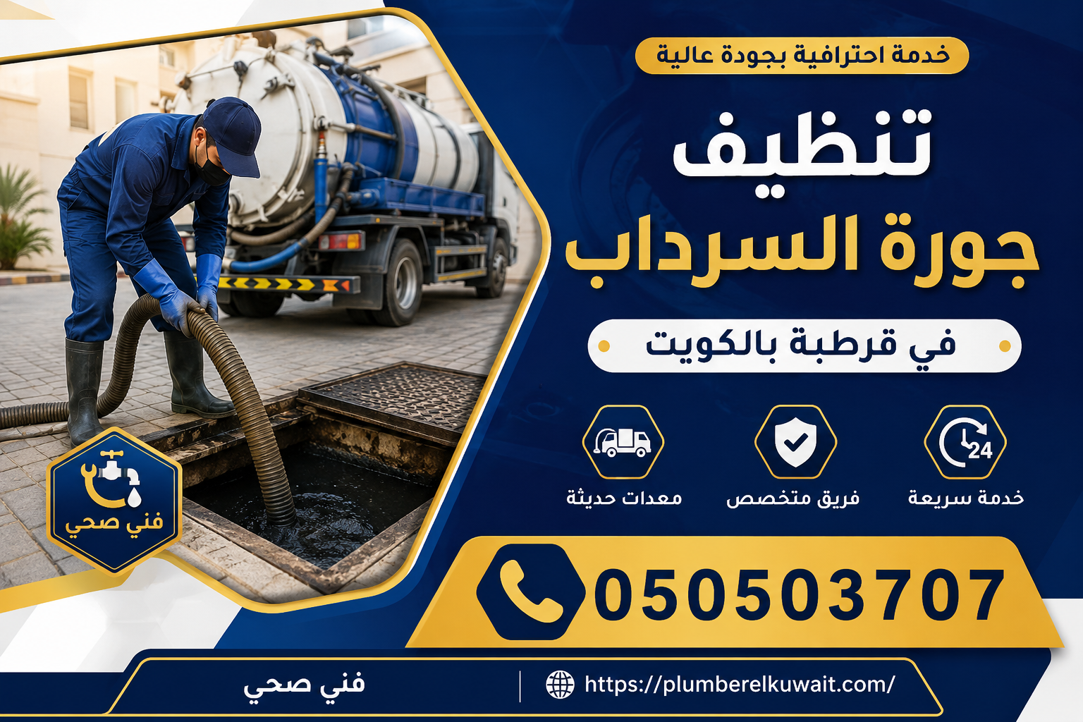 تنظيف جورة السرداب في قرطبة بالكويت