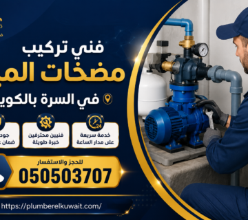 فني تركيب مضخات المياة في السرة بالكويت