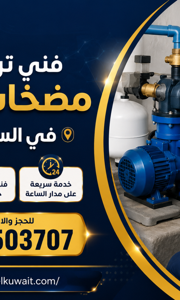 فني تركيب مضخات المياة في السرة بالكويت