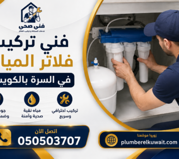 فني تركيب فلاتر المياة في السرة بالكويت