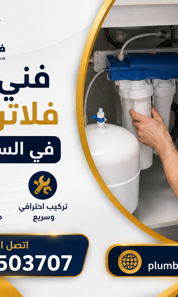 فني تركيب فلاتر المياة في السرة بالكويت