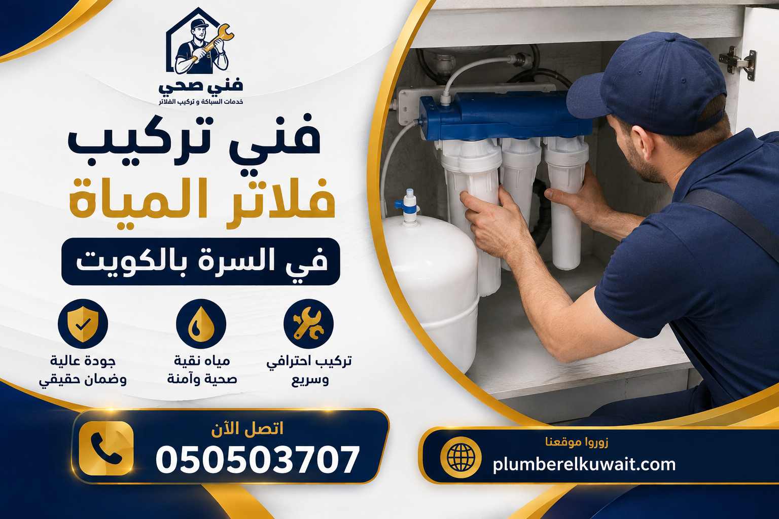 فني تركيب فلاتر المياة في السرة بالكويت