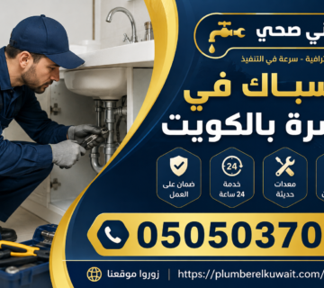 سباك في السرة بالكويت