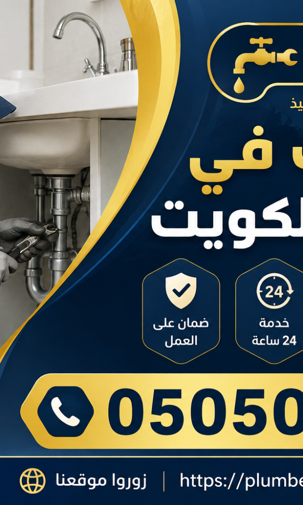 سباك في السرة بالكويت