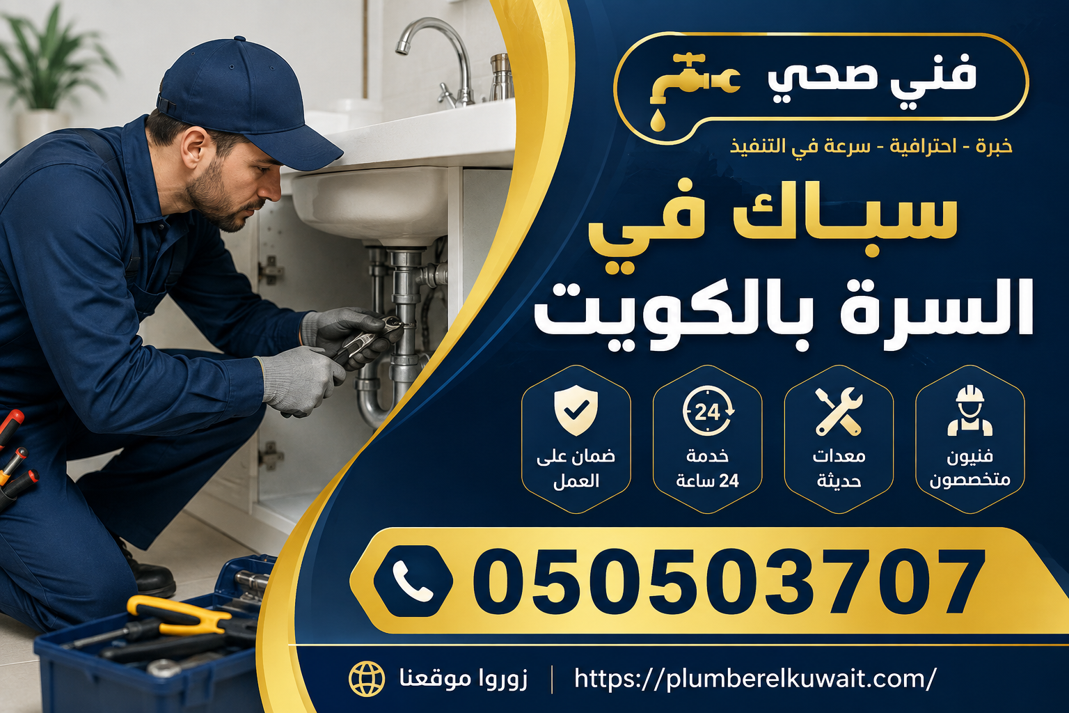 سباك في السرة بالكويت