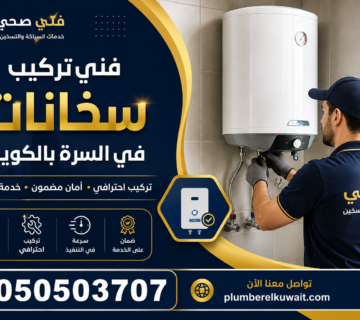 فني تركيب سخانات في السرة بالكويت