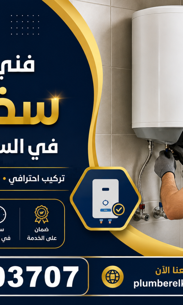 فني تركيب سخانات في السرة بالكويت
