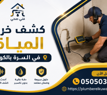 كشف خرير المياة في السرة بالكويت