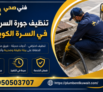 تنظيف جورة السرداب في السرة بالكويت