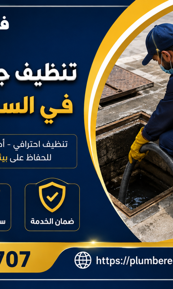 تنظيف جورة السرداب في السرة بالكويت