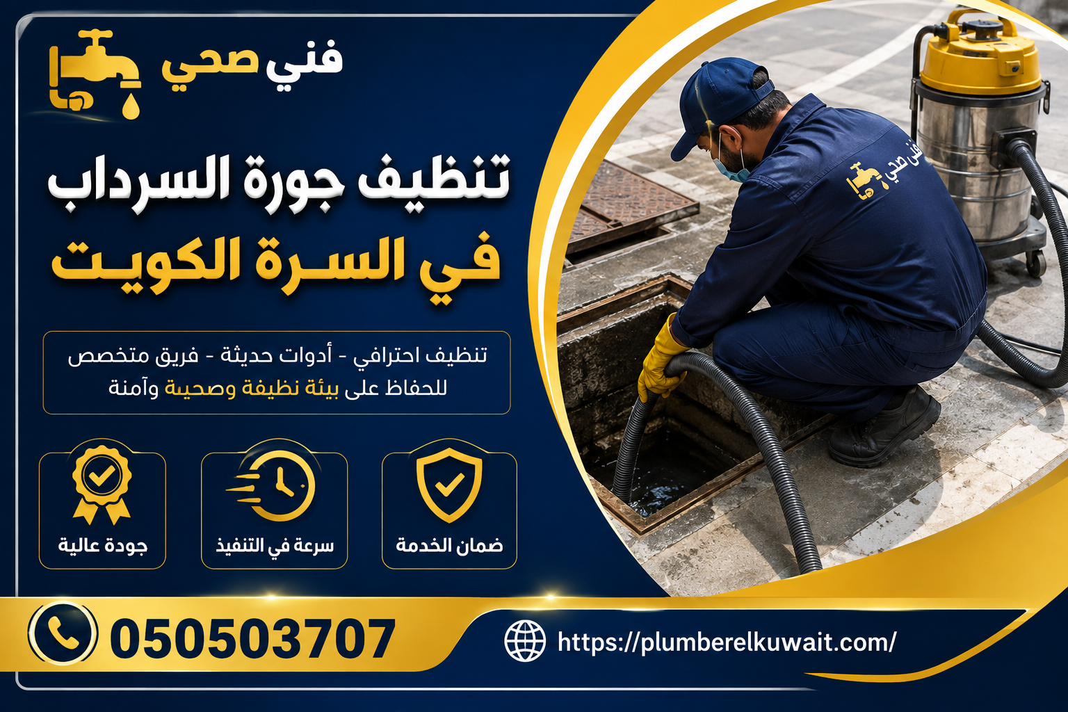 تنظيف جورة السرداب في السرة بالكويت