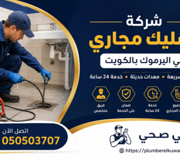 شركة تسليك مجاري في اليرموك بالكويت