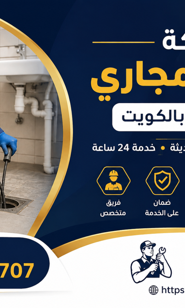 شركة تسليك مجاري في اليرموك بالكويت