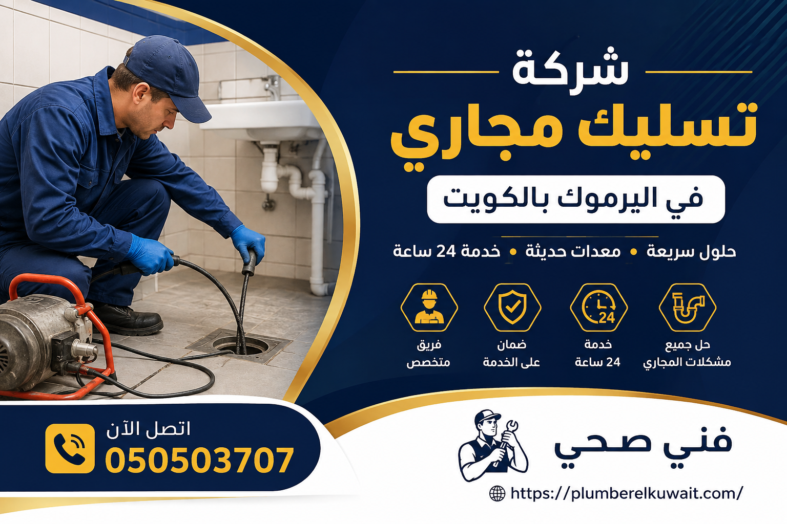 شركة تسليك مجاري في اليرموك بالكويت