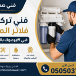 فني تركيب فلاتر المياة في اليرموك بالكويت