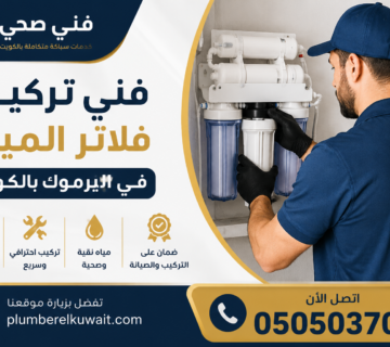 فني تركيب فلاتر المياة في اليرموك بالكويت
