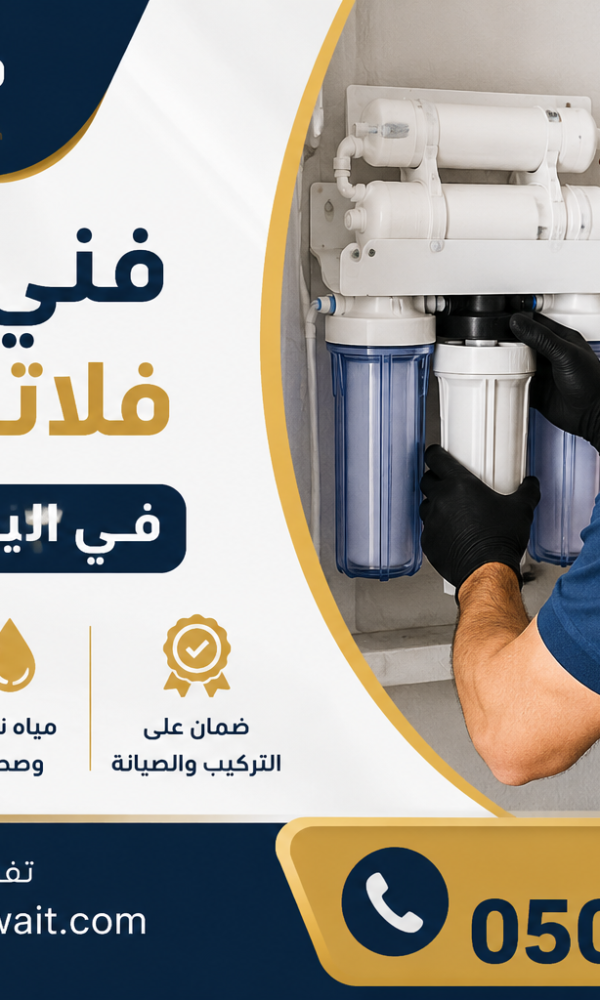 فني تركيب فلاتر المياة في اليرموك بالكويت