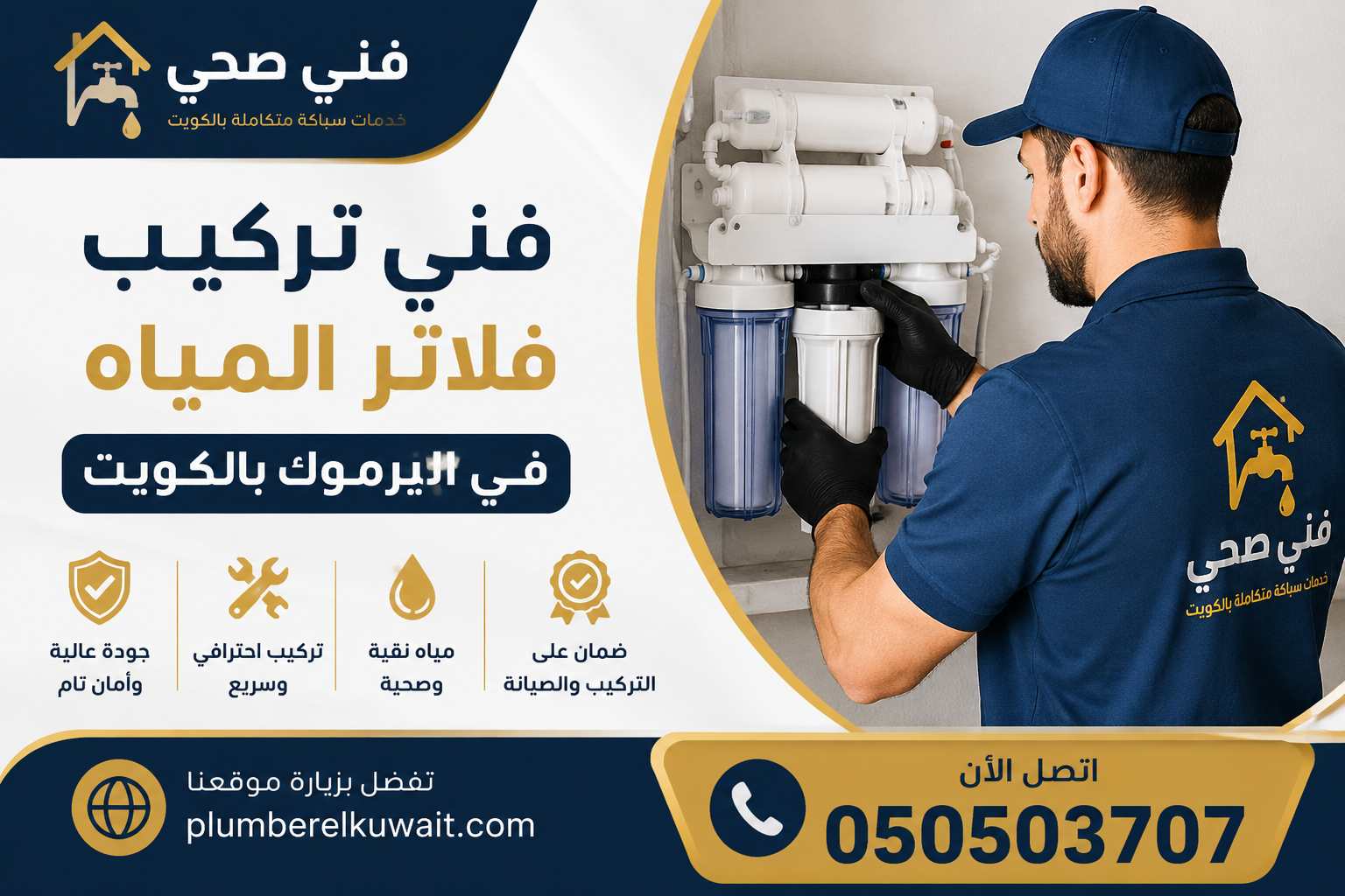 فني تركيب فلاتر المياة في اليرموك بالكويت