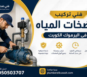 فني تركيب مضخات المياة في اليرموك بالكويت