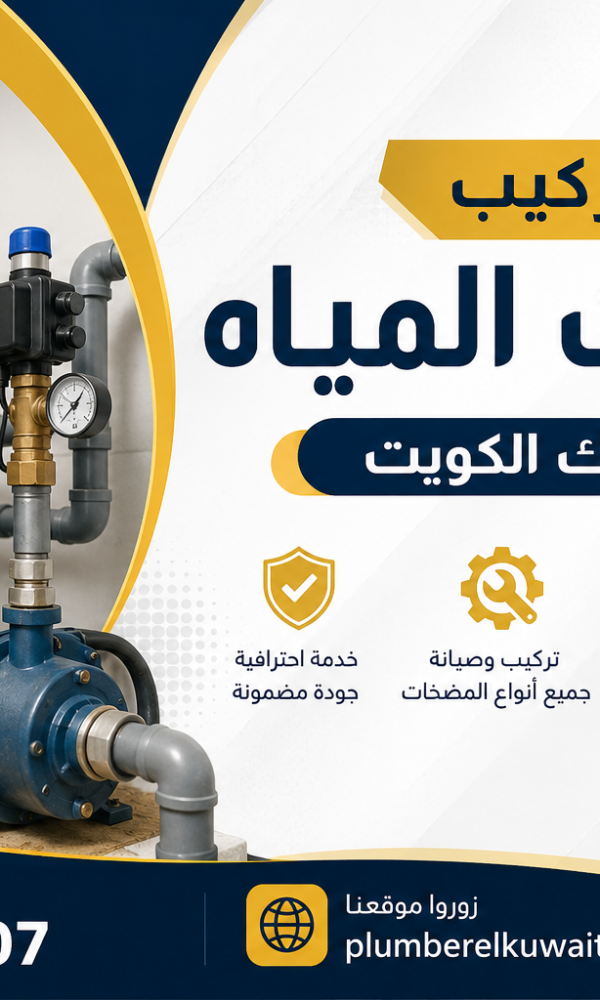 فني تركيب مضخات المياة في اليرموك بالكويت