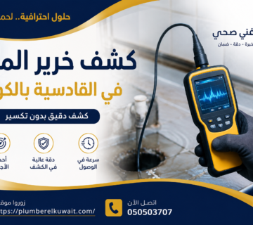 كشف خرير المياه في القادسية بالكويت