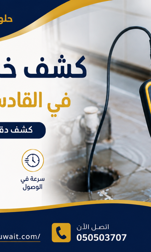 كشف خرير المياه في القادسية بالكويت